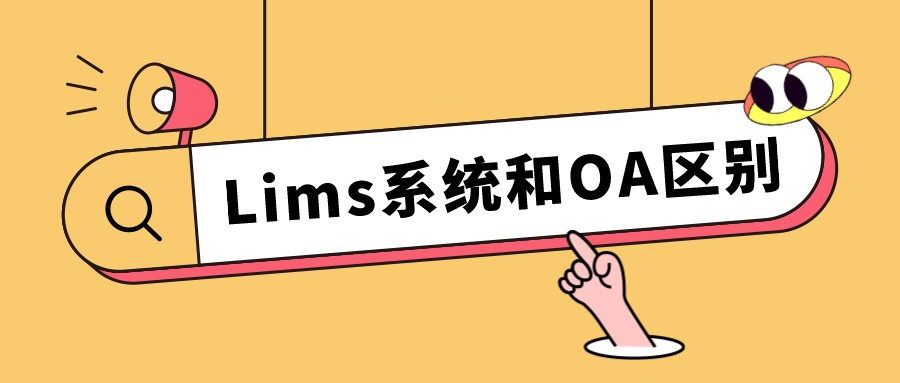 Lims系统和OA区别